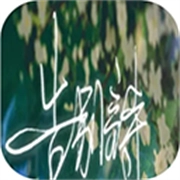 告别诗那年十八