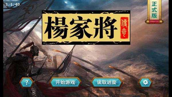杨家将传奇修改器游戏完整版