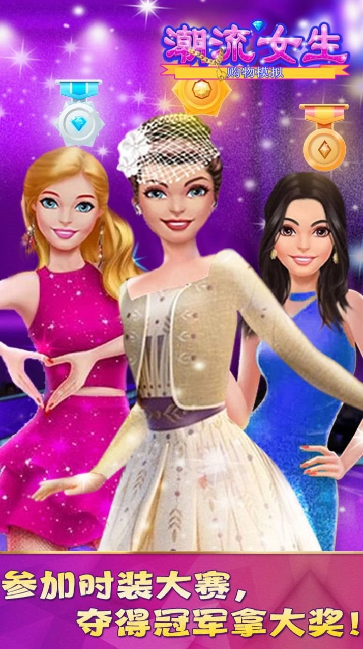 潮流女生购物模拟2