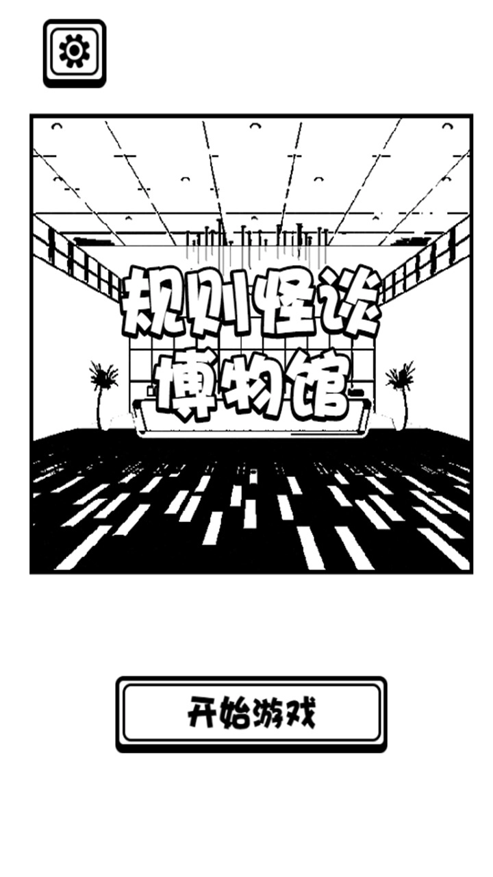 规则怪谈博物馆(1)