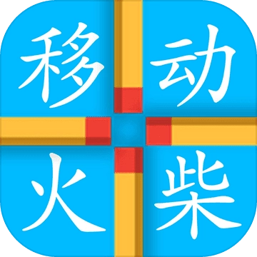 移动火柴