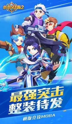 小小突击队2普通图4