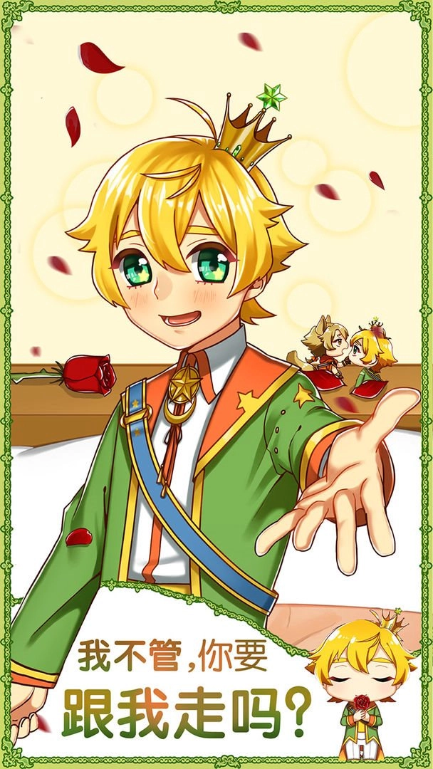 青春期遇见小王子图1