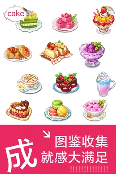 创意甜品屋2024最新版图4