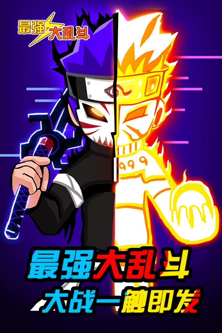 最强大乱斗游戏3