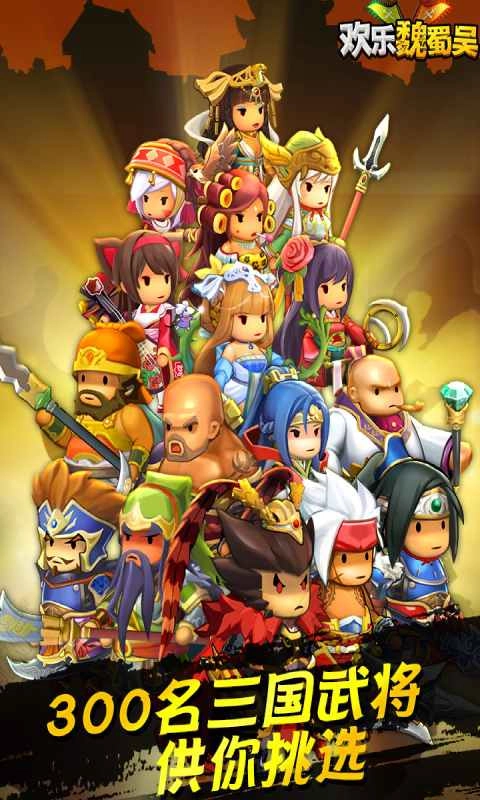 欢乐魏蜀吴(1)