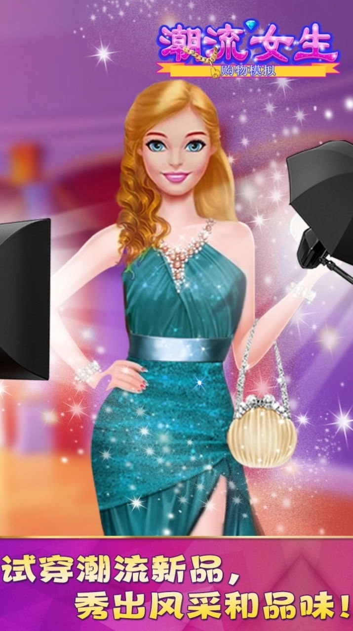 潮流女生购物模拟3