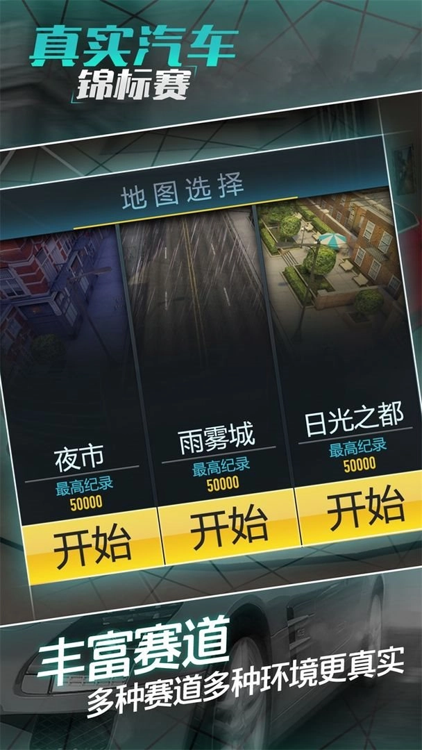 真实汽车锦标赛图1