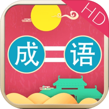 成语连连乐HD
