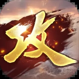 攻城掠地最新版