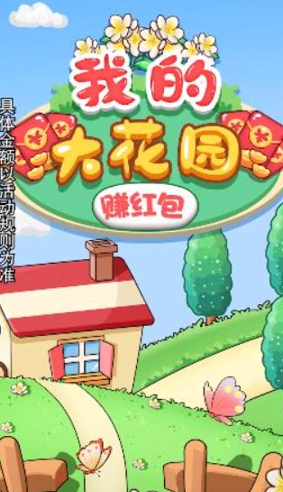 我的大花园图2