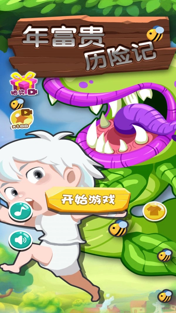 年富贵大冒险最新版
