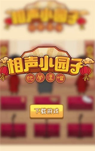 相声小园子图1