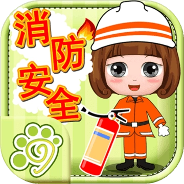 贝贝消防安全知识大全
