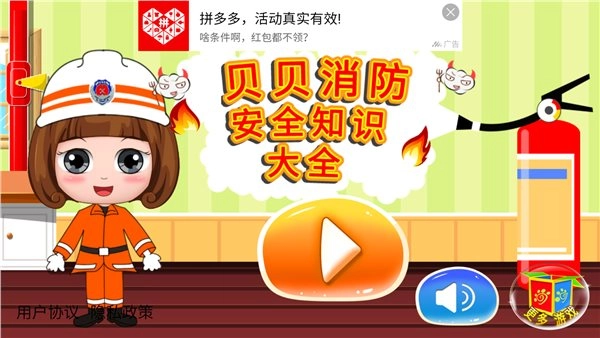 贝贝消防安全知识大全