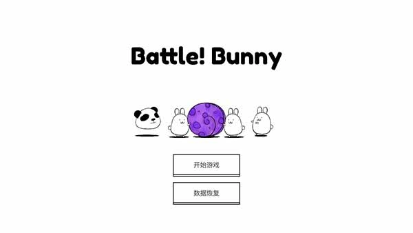 战斗吧兔子手机版图1