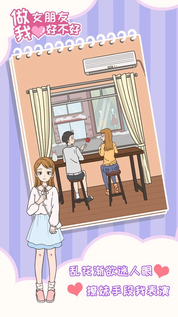 做我女朋友好不好（Willyoubemygirlfriend）1