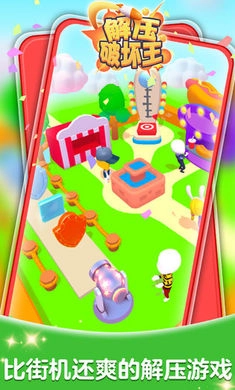 解压破坏王最新版