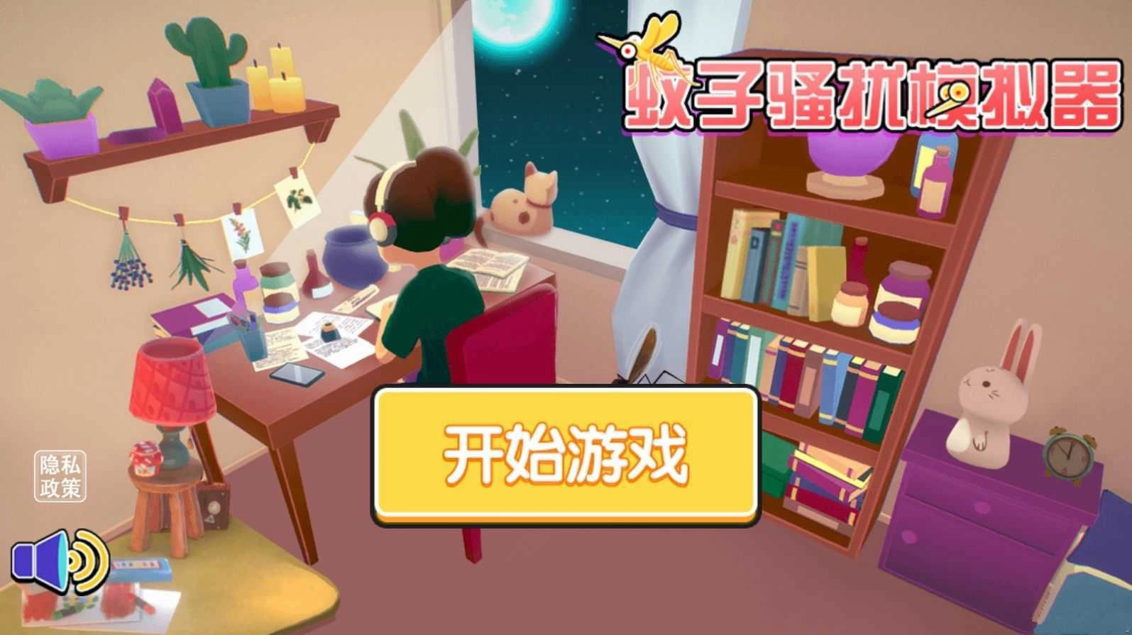 蚊子骚扰模拟器安卓版(2)