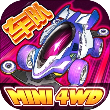 口袋四驱车国际版