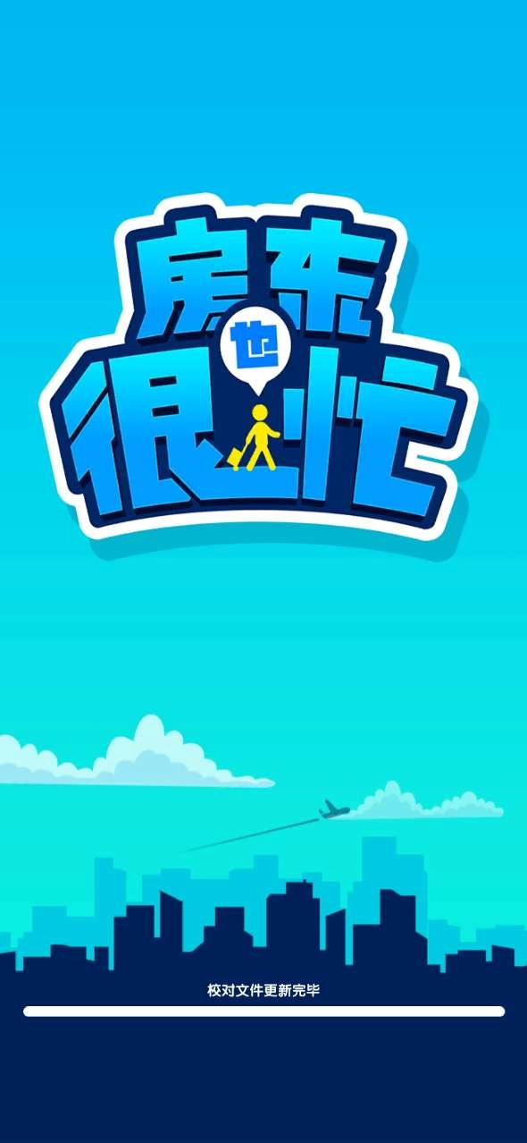 房东也很忙最新版