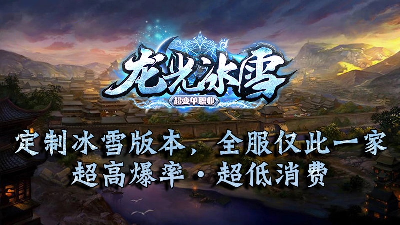 龙光冰雪无限刀(1)