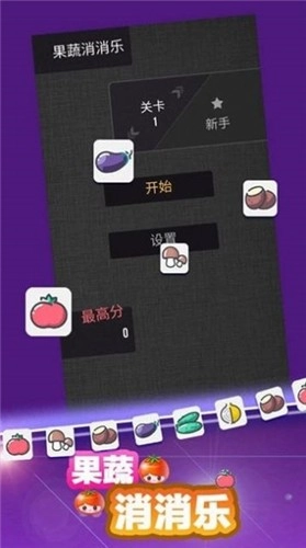 果蔬消消乐图3