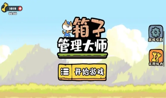 箱子管理大師游戲