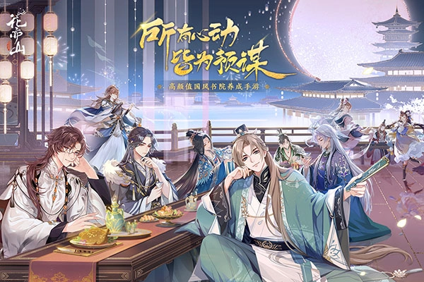 花亦山心之月正版图1
