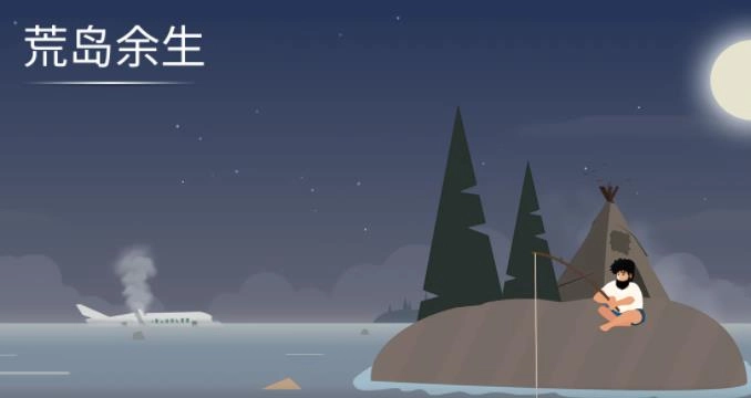 荒岛余生2025最新版
