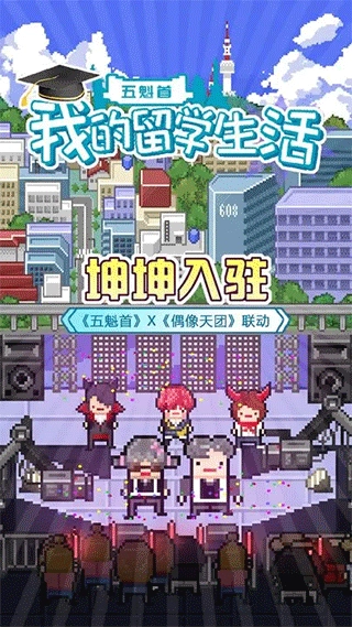 五魁首我的留学生活游戏1