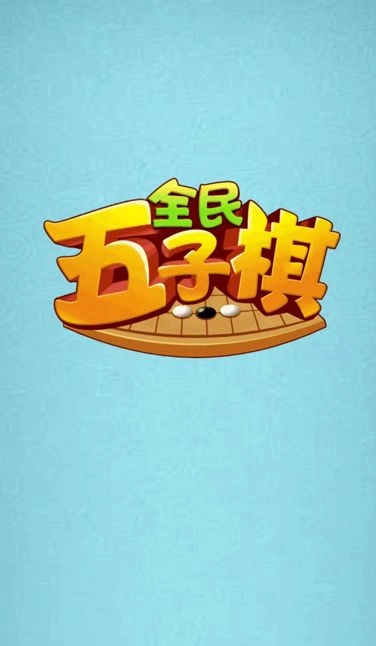 全民五子棋游戏(1)