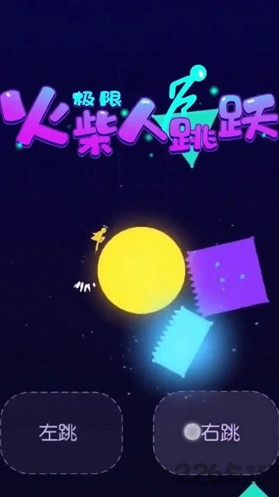 极限火柴人跳跃(1)
