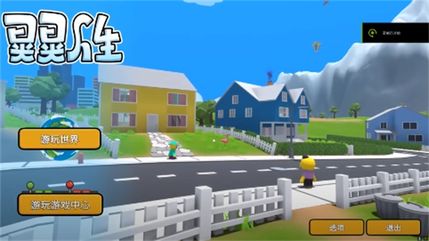 晃晃人生(Wobblylifegame)