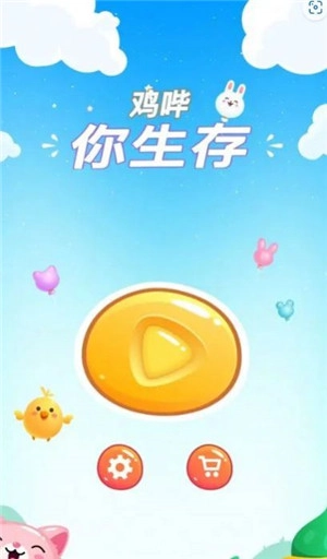 鸡哔你生存最新版
