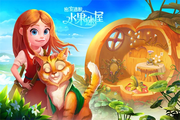 密室逃脱水果迷屋最新版