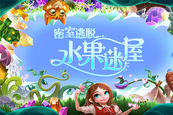 密室逃脱水果迷屋最新版