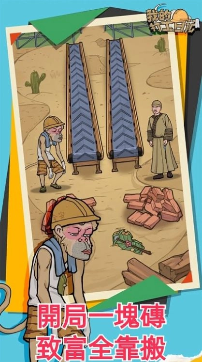 打工模拟器搬砖人的生活日常图2