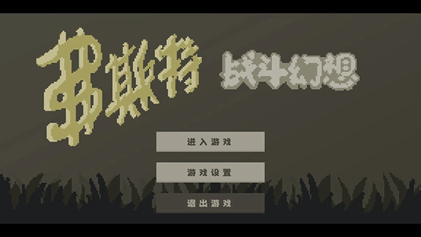 弗斯特战斗幻想安卓中文版(3)