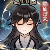 肝仙归来修改器