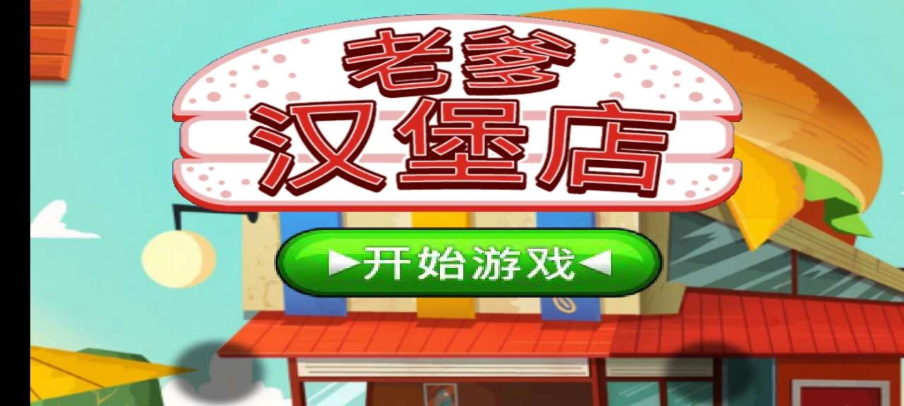 老爹汉堡店（老爹漢堡店）