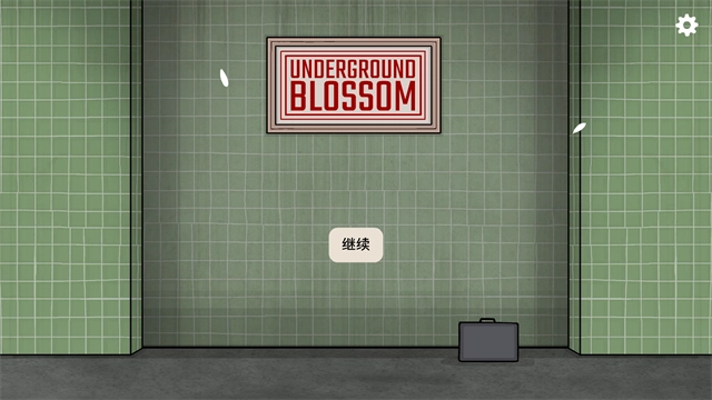 地铁繁花免费版图2