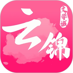 云锦文学城
