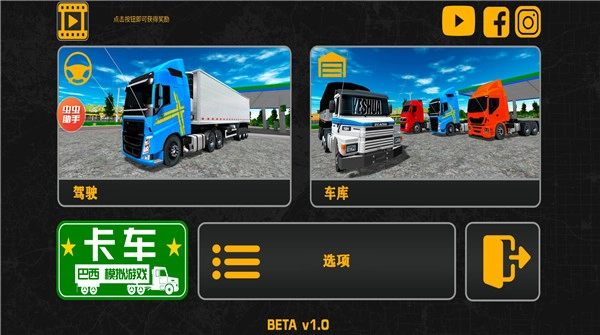 巴西卡车模拟器(TruckSimBrasil)