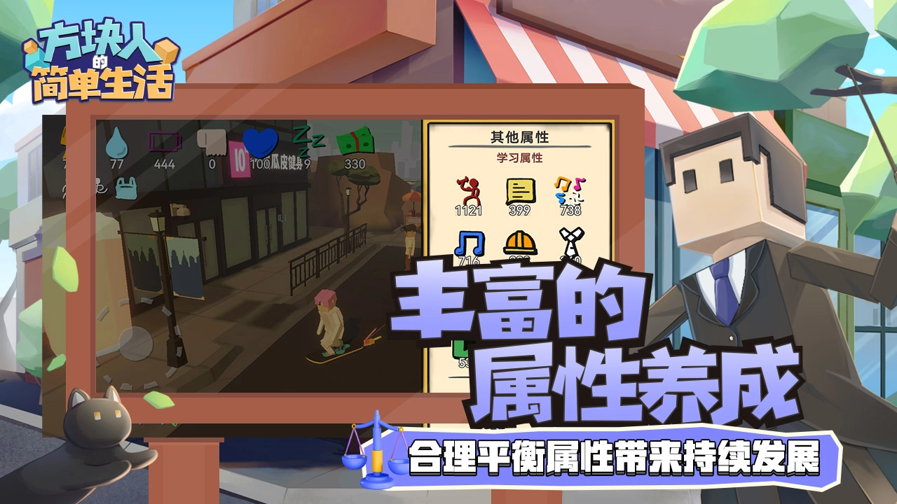 方块人的简单生活(免费版