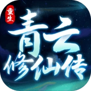 重生之青云修仙传 v9