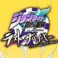 JOJO的奇妙冒险最后的生还者（ジョジョDR2）