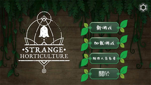 奇异园艺最新版图4