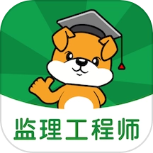 监理工程师刷题狗