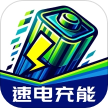 速电充能